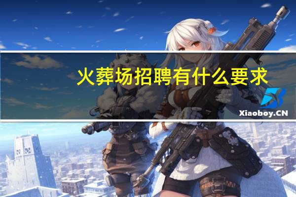 火葬场招聘有什么要求