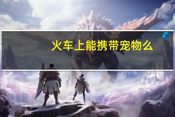 火车上能携带宠物么
