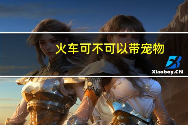 火车可不可以带宠物