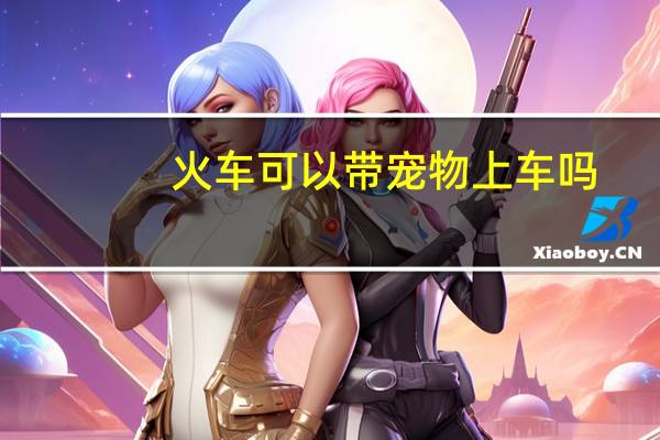 火车可以带宠物上车吗