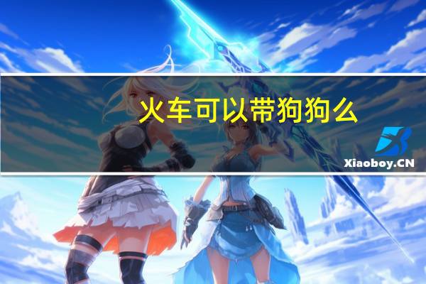 火车可以带狗狗么