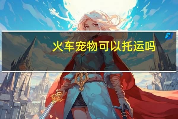 火车宠物可以托运吗