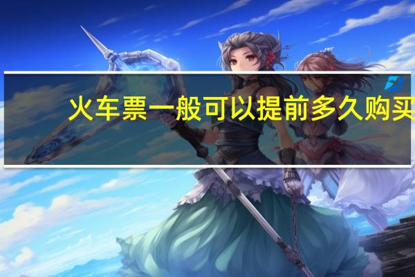 火车票一般可以提前多久购买