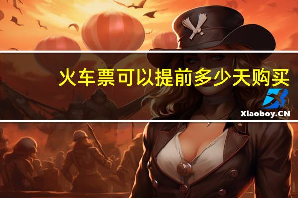 火车票可以提前多少天购买
