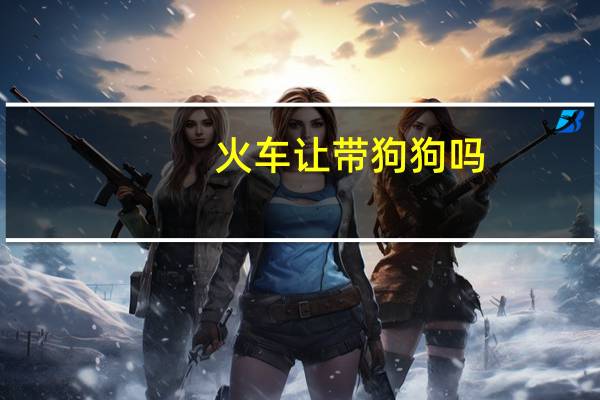 火车让带狗狗吗