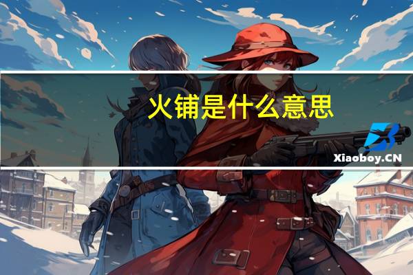 火铺是什么意思