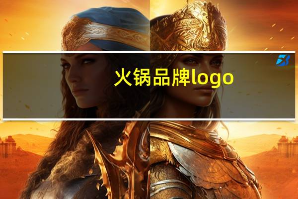 火锅品牌logo