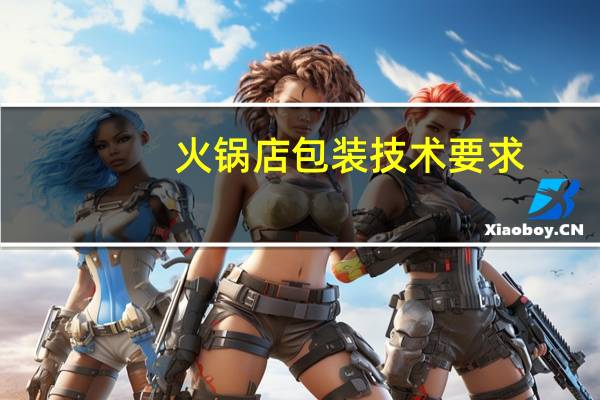 火锅店包装技术要求