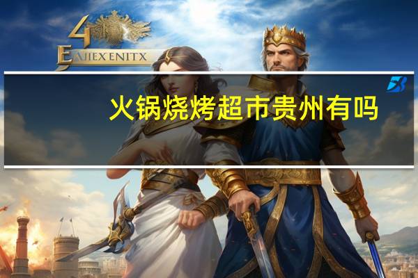 火锅烧烤超市贵州有吗