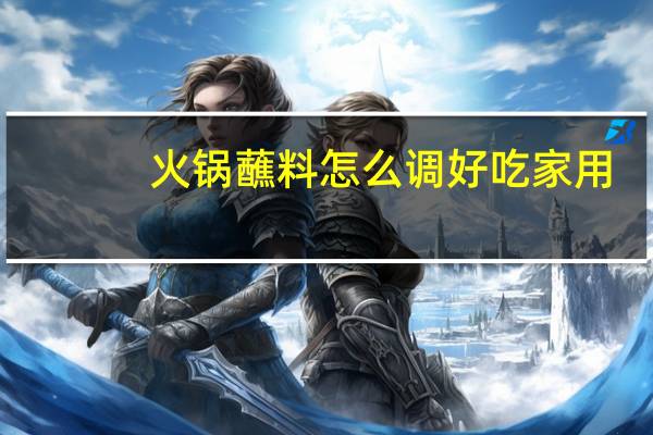火锅蘸料怎么调好吃家用