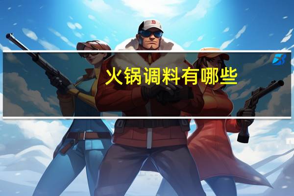 火锅调料有哪些