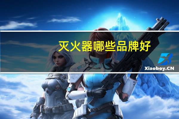灭火器哪些品牌好