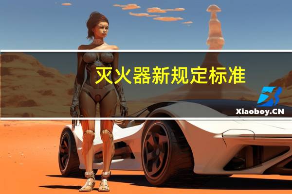 灭火器新规定标准