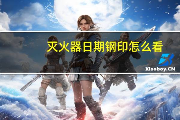 灭火器日期钢印怎么看