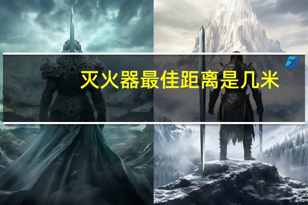 灭火器最佳距离是几米