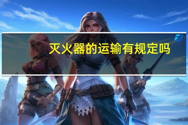 灭火器的运输有规定吗