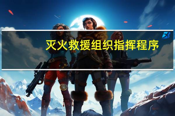 灭火救援组织指挥程序