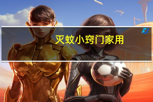 灭蚊小窍门家用
