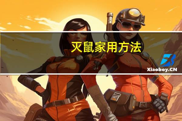 灭鼠家用方法