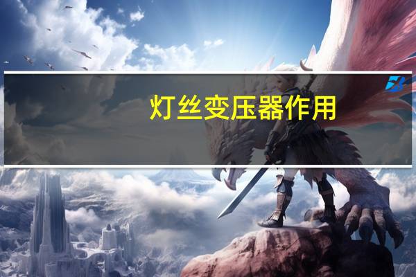 灯丝变压器作用