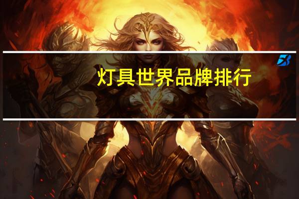 灯具世界品牌排行