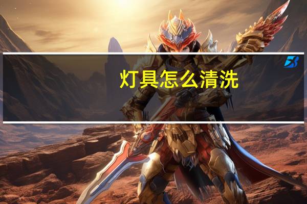 灯具怎么清洗