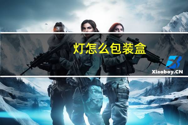 灯怎么包装盒