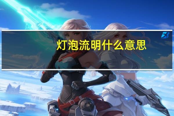 灯泡流明什么意思