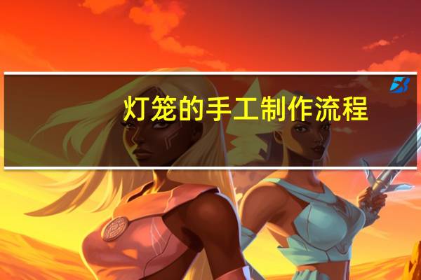 灯笼的手工制作流程