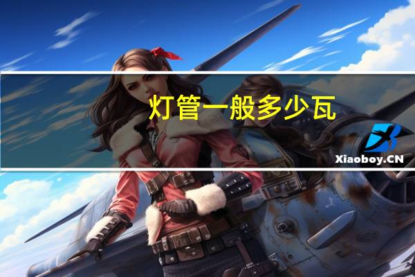灯管一般多少瓦