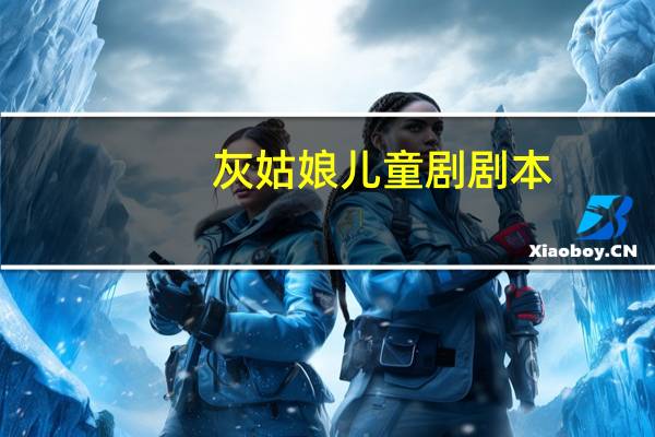 灰姑娘儿童剧剧本