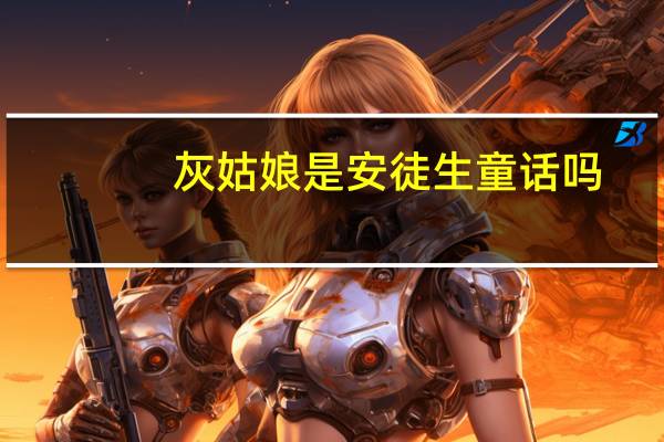 灰姑娘是安徒生童话吗