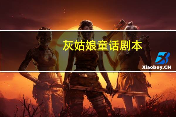 灰姑娘童话剧本