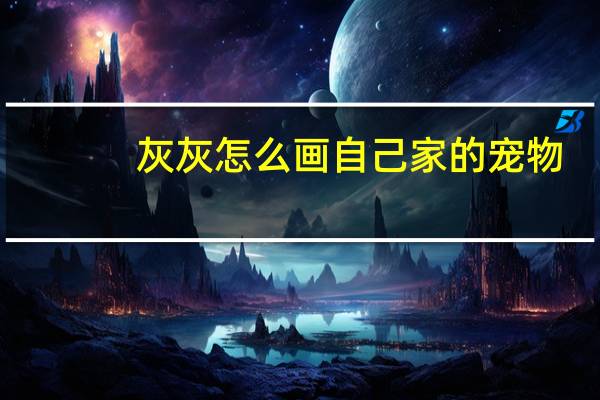 灰灰怎么画自己家的宠物