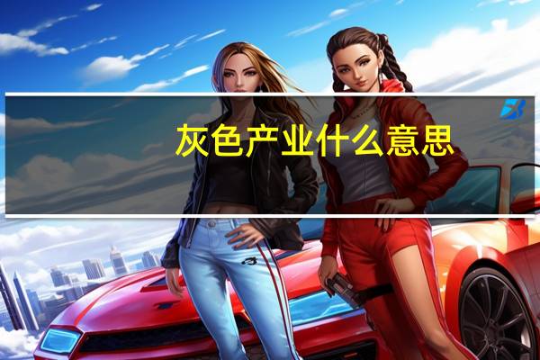 灰色产业什么意思