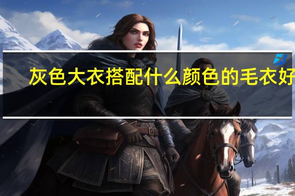 灰色大衣搭配什么颜色的毛衣好看