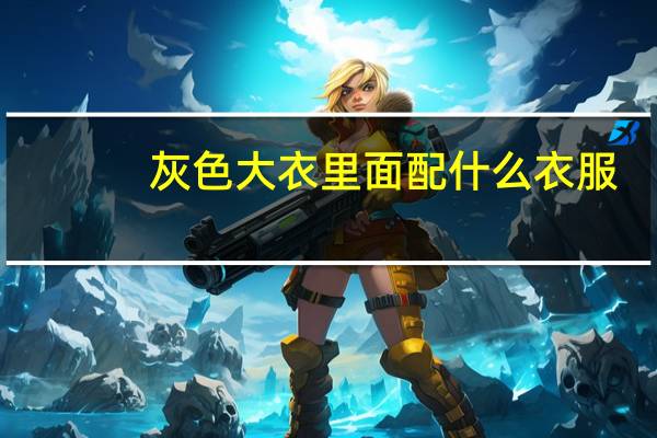 灰色大衣里面配什么衣服