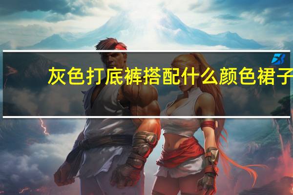 灰色打底裤搭配什么颜色裙子