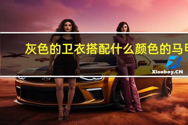 灰色的卫衣搭配什么颜色的马甲