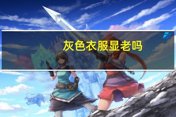 灰色衣服显老吗