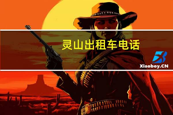 灵山出租车电话
