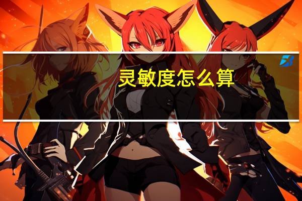灵敏度怎么算