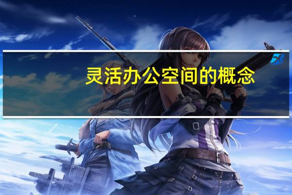 灵活办公空间的概念