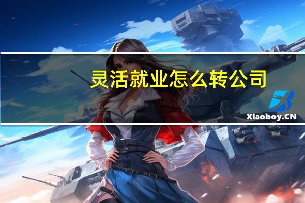 灵活就业怎么转公司