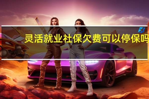 灵活就业社保欠费可以停保吗
