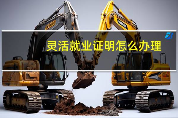 灵活就业证明怎么办理
