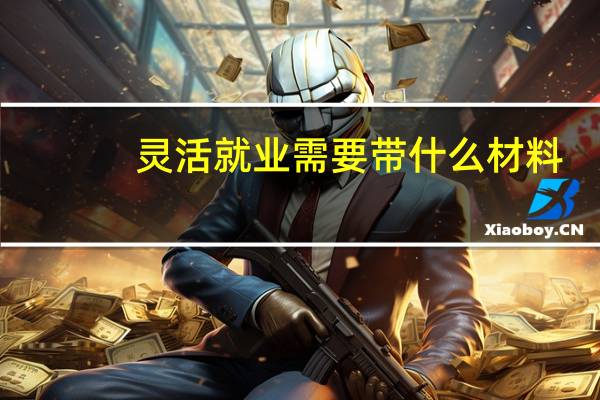 灵活就业需要带什么材料