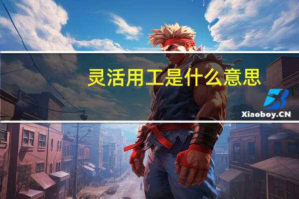 灵活用工是什么意思