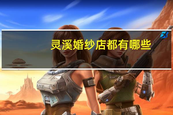 灵溪婚纱店都有哪些