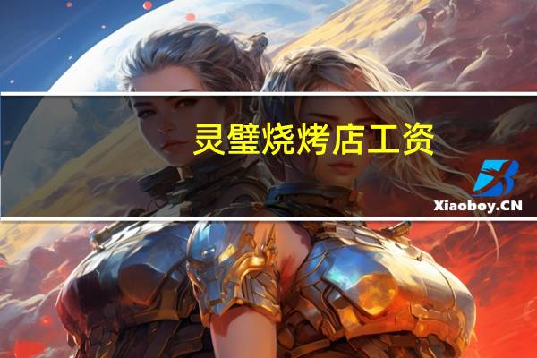 灵璧烧烤店工资